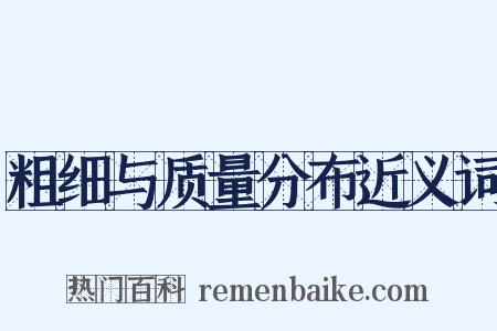粗细与质量分布近义词是什么意思的图片